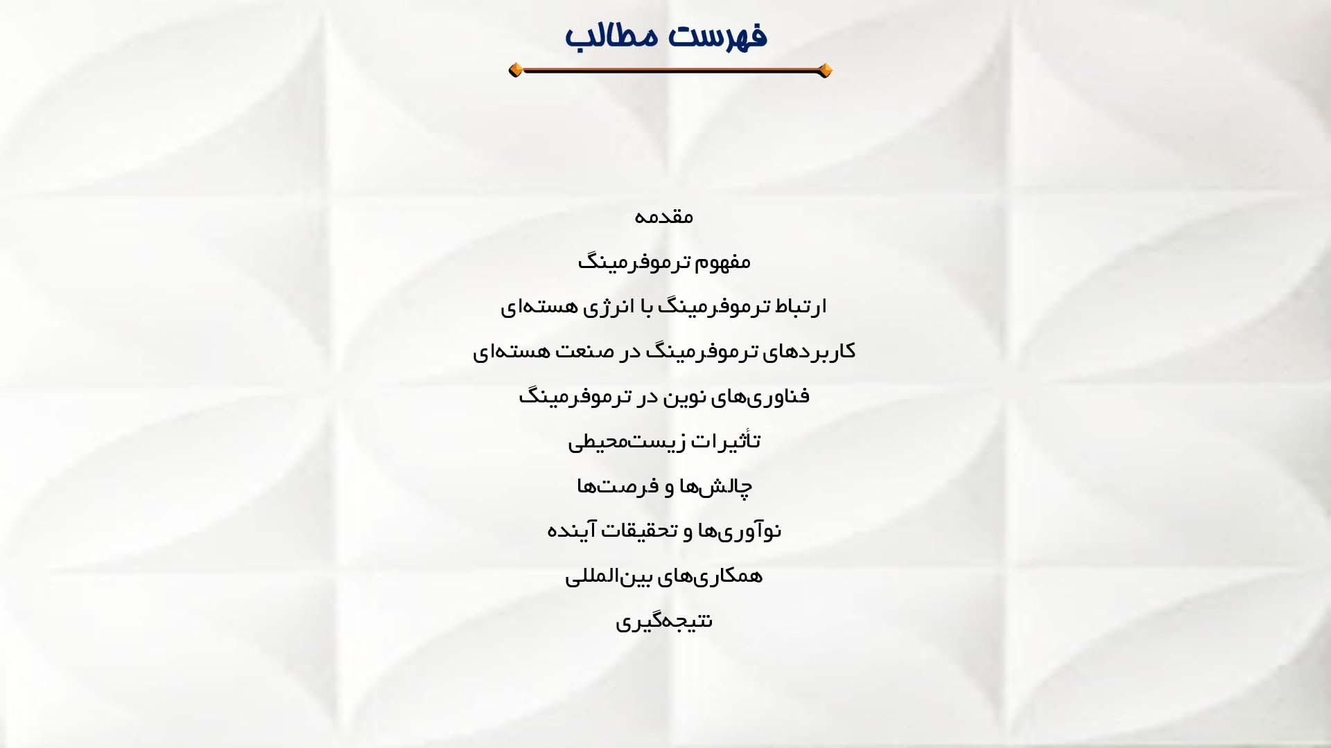 پاورپوینت در مورد ترموفرمینگ و انرژی هسته‌ای